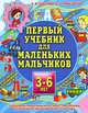 Первый учебник для маленьких мальчиков. Пособие для детей 3-6 лет, Е. В. Соколова, Н. Н. Нянковская 
