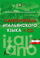 Самоучитель итальянского языка (+ CD-ROM), Буэно Томмазо, Грушевская Евгения Геннадьевна 