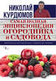 Самая полная энциклопедия огородника и садовода. Виноград и другие ягоды. Защита без химии, Курдюмов Николай Иванович 