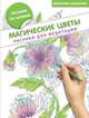 Магические цветы. Рисунки для медитации, Шевченко Маргарита Александровна 