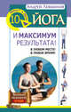 Йога. 10 минут в день и максимум результата! В любом месте! В любое время!, Левшинов Андрей Алексеевич 