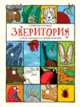 Зверитория. Самая необычная энциклопедия, Барман Адрианна 