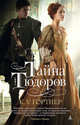 Тайна Тюдоров (мягк/обл.), Гортнер К. У. 