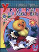Учимся читать и рассказывать. Для детей 5-6 лет, Ирина Топоркова, Светлана Гаврина, Наталья Кутявина, Светлана Щербинина 
