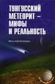 Тунгусский метеорит - мифы и реальность, Ромейко Виталий Александрович 