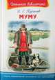 Муму. (Школьная библиотека), Тургенев Иван Сергеевич 