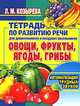 Тетрадь по развитию речи для дошкольников и младших школьников. Овощи, фрукты, ягоды, грибы. Автоматизация трудных звуков, Лариса Козырева 