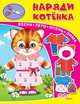Наряди котенка. (Для детского сада), 