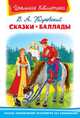 Сказки. Баллады. (Школьная библиотека), Жуковский В.А. 