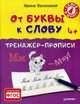 От буквы к слову. Тренажер-прописи. ФГОС, Василакий Ирина Родионовна 