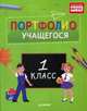 Портфолио учащегося. 1 класс. Учебно-практическое пособие. ФГОС, Оглобля Н. 