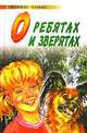 О ребятах и зверятах, Михаил Нянковский 