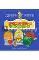 Приключения Чиполлино (ил. В. Чижикова), Родари Джанни 