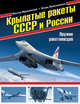 Крылатые ракеты СССР и России. Оружие ракетоносцев, Марковский Виктор Юрьевич, Приходченко Игорь Владимирович 