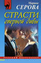 Страсти оперной дивы, Серова Марина Сергеевна 