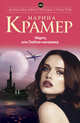 Марго, или Люблю-ненавижу, Крамер Марина 