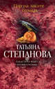 Пир на закате солнца, Степанова Татьяна Юрьевна 