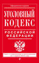 Уголовный кодекс Российской Федерации. Текст с изменениями и дополнениями на 1 апреля 2016 года, 