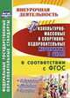Физкультурно-массовые и спортивно-оздоровительные мероприятия в школе в соответствии с ФГОС. Содержание, методика, сценарии, Бережная Лариса Ивановна, Диканова Елена Геннадьевна 
