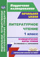 Литературное чтение. 1 класс. Технологические карты уроков по учебнику Л.А. Ефросининой. ФГОС, Николаева Светлана Владимировна, Смирнова Ирина Геннадьевна 