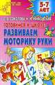 Готовимся к школе. Развиваем моторику руки. 5-7лет, Елена Соколова, Наталья Нянковская 