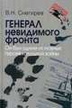 Генерал невидимого фронта. Он был одним из главных героев холодной войны, Снегирёв Владимир Николаевич 