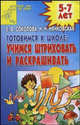 Готовимся к школе. Учимся штриховать и раскрашивать. 5-7 лет, Елена Соколова, Наталья Нянковская 