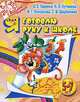 Я готовлю руку к школе. Для детей 5-7 лет, Ирина Топоркова, Светлана Гаврина, Наталья Кутявина, Светлана Щербинина 