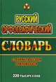 Русский орфографический словарь с грамматическим приложением. 220 000 слов, Федорова Татьяна Леонидовна 