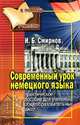 Современный урок немецкого языка, И. Б. Смирнов 