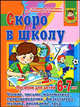 Скоро в школу. Пособие для детей 6 -7 лет, Ирина Топоркова, Наталья Кутявина, Светлана Гаврина, Светлана Щербинина 