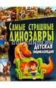 Самые страшные динозавры. Детская энциклопедия, Курчаков А.В. 