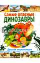Самые опасные динозавры. Детская энциклопедия, Курчаков А.В. 