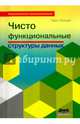 Чисто функциональные структуры данных, Окасаки Крис 