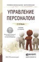 Управление персоналом. Учебник и практикум для СПО, Маслова В.М. 