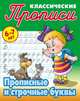 Классические прописи. Прописные и строчные буквы. 6-7 лет, Кузьмина Т. Е. 
