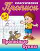 Классические прописи. Прописные буквы. 6-7 лет, Кузьмина Т. Е. 