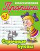 Классические прописи. Строчные буквы. 6-7 лет, Кузьмина Т. Е. 