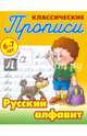 Классические прописи. Русский алфавит. 6-7 лет, Петренко Станислав Викторович 
