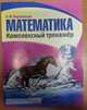 Математика. Комплексный тренажер. 3 класс, Барковская Н.Ф. 