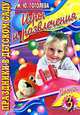 Игры и развлечения. Выпуск 3 - (Праздники в детском саду), М. Ю. Гоголева 