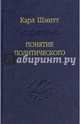 Понятие политического, Шмитт Карл 