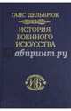 История военного искусства. В рамках политической истории. Том 6. Новое время. Продолжение, Дельбрюк Ганс 