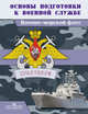Основы подготовки к военной службе. Военно-морской флот. Практикум, Васнев В.А. 