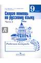 Скорая помощь по русскому языку. Рабочая тетрадь. 9 класс. В 2 частях. Часть 2. ФГОС, Янченко Владислав Дмитриевич, Латфуллина Ландыш Гиниятовна, Михайлова Светлана Юрьевна 