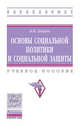 Основы социальной политики и социальной защиты. Учебное пособие. Гриф МО РФ, Шарин В.И. 