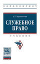 Служебное право. Учебник. Гриф МО РФ, Чернявский А.Г. 