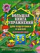 Большая книга упражнений для подготовки к школе. 5-6 лет, Елена Соколова, Наталья Нянковская 