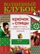 Волшебный клубок. Крючок и спицы. 2160 рисунков, узоров и схем для вязания, . 