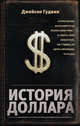История доллара, Гудвин Джейсон 